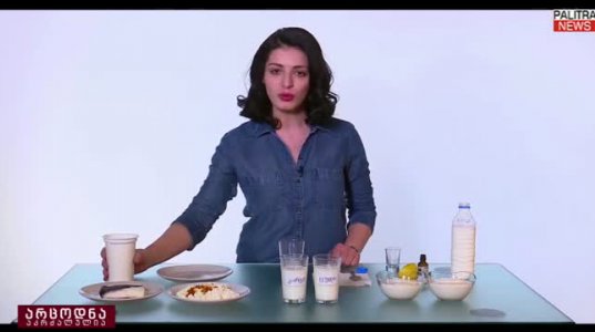 8 ხერხი, ფალსიფიცირებული რძის ნაწარმის სახლის პირობებში შესამოწმებლად