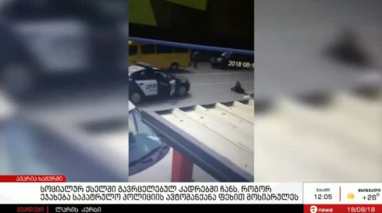 სოციალურ ქსელში გავრცელებული ვიდეო, სადაც ჩანს როგორ ეჯახება საპატრულო პოლიციის მანქანა ქვეითად მოსიარულე ქალს