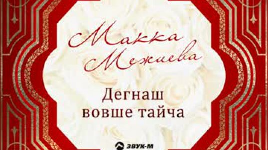 Макка Межиева – Лезгинка (Посвящается ингушскому народу)