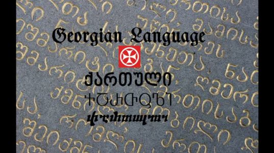 ქართველური ენა–დიალექტების ჟღერადობა
